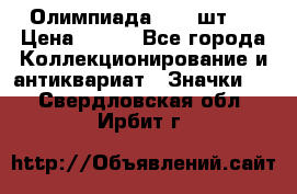 10.1) Олимпиада  ( 2 шт ) › Цена ­ 900 - Все города Коллекционирование и антиквариат » Значки   . Свердловская обл.,Ирбит г.